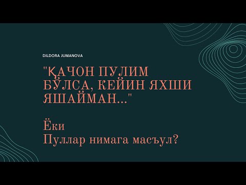 Видео: Қачон пулим бўлса, шунда яхши яшайман / Пуллар нимага масъул?