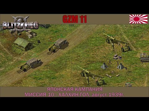 Видео: Блицкриг | GZM 11.3 | Японская кампания | Халхин Гол, август 1939г. #10