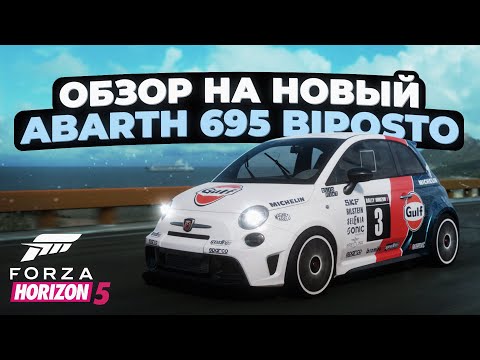 Видео: Обзор на новый Abarth 695 Biposto в Forza Horizon 5