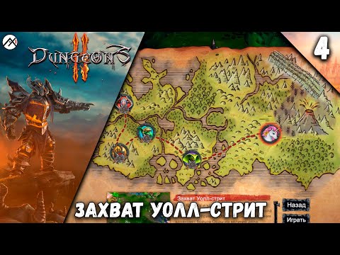 Видео: Прохождение Dungeons 2 ➣ Часть 4: Захват Уолл-Стрит
