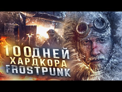 Видео: 100 дней ХАРДКОРА в Frostpunk