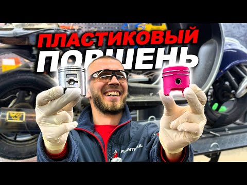 Видео: ПЛАСТИКОВЫЙ 3D ПОРШЕНЬ В СКУТЕР! СКОЛЬКО ПРОЕДЕТ...