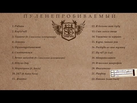 Видео: ST - Пуленепробиваемый