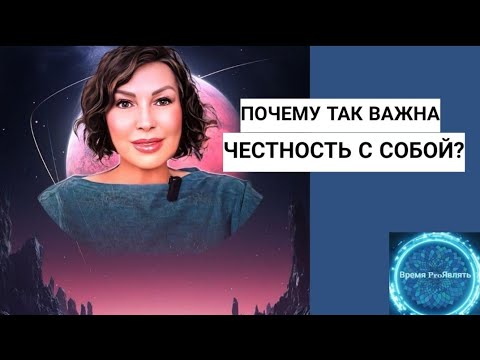 Видео: 💥 ПОЧЕМУ ТАК ВАЖНА ЧЕСТНОСТЬ С СОБОЙ? И, КУДА Я ИСЧЕЗЛА? 💥#пробуждение #сознание #исцеление