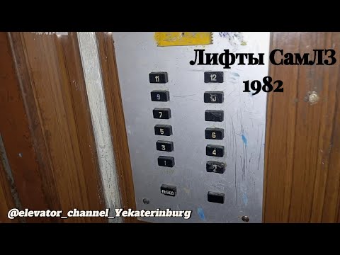 Видео: Лифты СамЛЗ 1982 г.в. Q=320 кг; V=1 м/с (Г. Саратов)