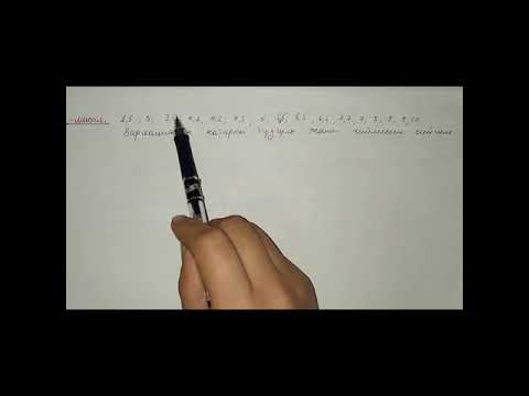 Видео: Статистикалык маанилерди тандоо жана вариациялык катар. Алгебра