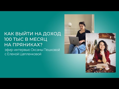 Видео: Как заработать 300 тыс на пряниках?