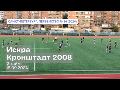 Видео: Искра — Кронштадт 2008, 4:3, 2 тайм, 18.09.2024