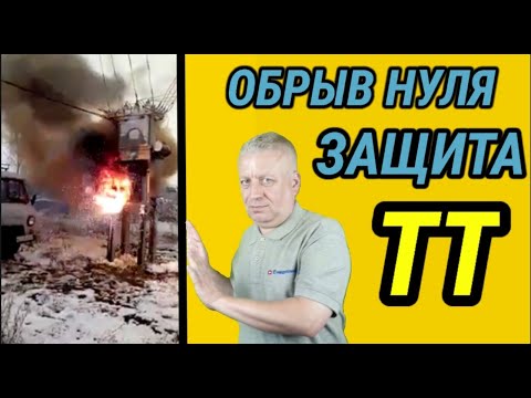 Видео: Обрыв нуля в системе заземления ТТ,как защитить бытовую технику от перенапряжения в сети