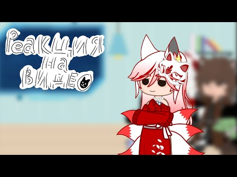 Видео: •|реакция гв на видео|•