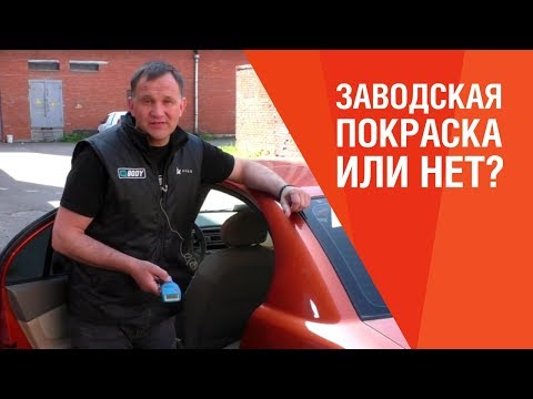 Видео: Как самому проверить Б/У автомобиль при покупке? Как распознать битую и перекрашенную машину?