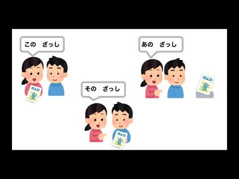 Видео: Указательные местоимения в японском языке こ・そ・あ　（こそあど言葉）