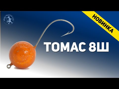 Видео: Морской крючок Томас 8Ш - универсальная новинка с шаматом 15 мм