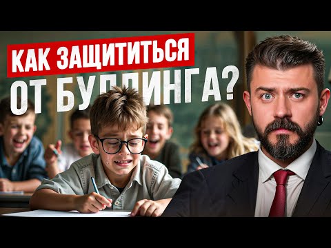 Видео: Буллинг в школе! Как защитить ребенка. Советы адвоката.