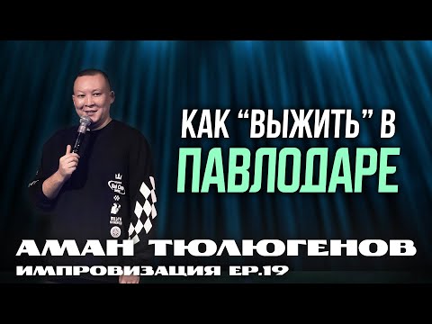 Видео: Космический зубной имплант и секреты маленького города  / Аман Тюлюгенов / Импровизация - Выпуск 19