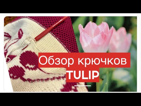 Видео: Лизаветины обзоры: мои крчки "TULIP" и "CLOVER" и кое-что еще👍🏻🧶