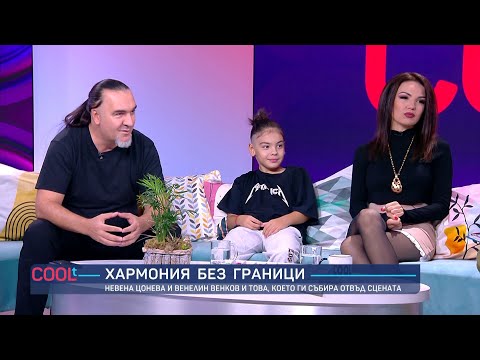 Видео: Невена Цонева: “Имам спомени, че с Венко сме имали връзка в предишен живот” | COOLt | 20.09.2025