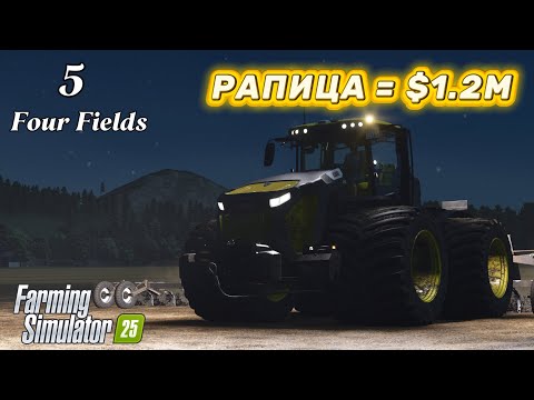 Видео: 👉 Жътва на рапица = 1 200 000$💰 + Мулчиране, Оран и Фабрики | Farming Simulator 25 Four Fields
