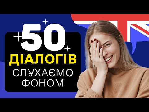 Видео: 50 Діалогів Англійською для Початківців – Заговори з Першого Дня!