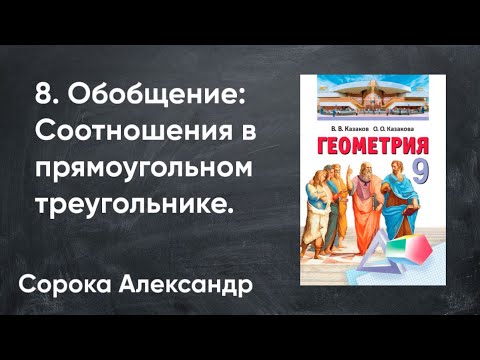 Видео: Урок 8.  Обобщение.  Соотношения в прямоугольном треугольнике. 9 класс