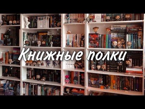 Видео: ТУР ПО КНИЖНЫМ ПОЛКАМ📚❤️✨