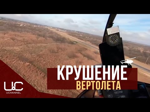 Видео: ПИЛОТ СНЯЛ ПАДЕНИЕ ВЕРТОЛЕТА ИЗ КАБИНЫ | ROBINSON R44