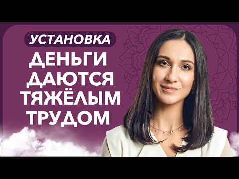 Видео: Денежная карма. Как найти и проработать установку ДЕНЬГИ ДАЮТСЯ ТЯЖЁЛЫМ ТРУДОМ?