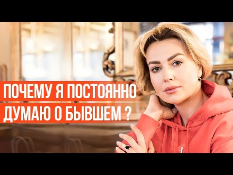 Видео: Почему Так Сильно ТЯНЕТ к БЫВШЕМУ?