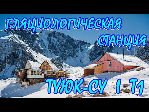 Видео: Туюк-Су I Гляциологическая станция Т1
