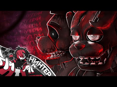 Видео: ГДЕ-ТО ВНУТРИ - ФНАФ ПЕСНЯ [АНИМАЦИОННЫЙ КЛИП] | НИНТЕР