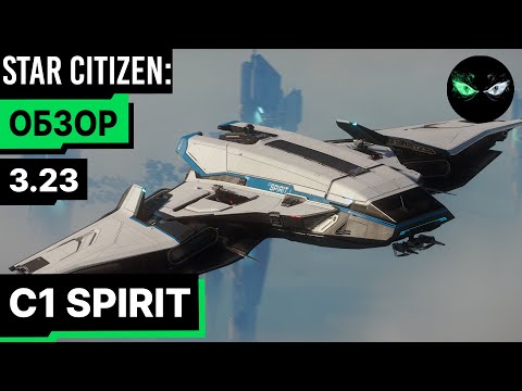 Видео: Star Citizen: Обзор - C1 SPIRIT 110$