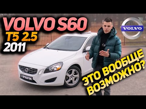 Видео: Volvo S60 2011 Т5 2.5л - Впереди планеты всей!