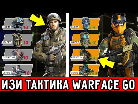 Видео: КАК ПОБЕЖДАТЬ В 90% БОЕВ В MOBILE WARFACE GO