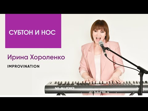 Видео: Субтон и нос. Упражнение ''ПАПА''. Improvination. Ирина Хороленко.