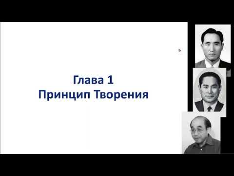 Видео: Принцип Творения