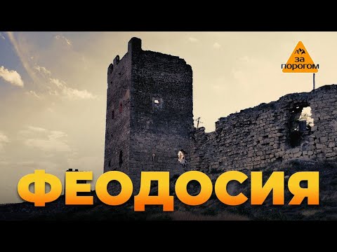 Видео: Феодосия | За порогом