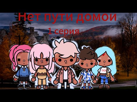 Видео: Первое видео! Нет пути домой 1 серия