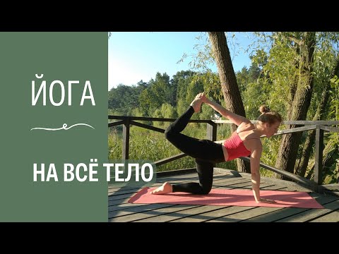 Видео: ЙОГА НА ВСЁ ТЕЛО. Сбалансированная практика.