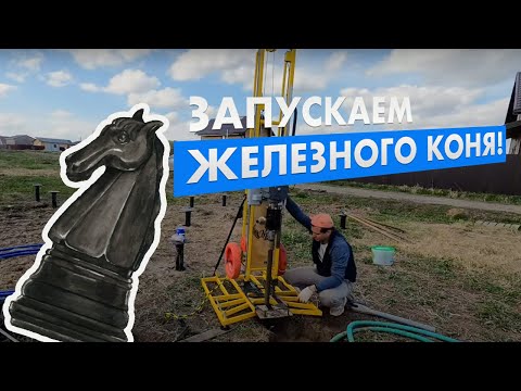 Видео: Абиссинская скважина и железный конь! — Абиссинка в дом