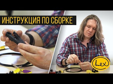 Видео: Lex Cable - инструкция по сборке (Assembly manual - English subtitles)