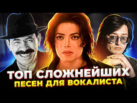 Видео: Их неВОЗМОЖНО спеть! | ТОП Сложнейших песен для ВОКАЛИСТА! | Часть III