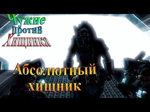 Видео: Aliens vs Predator (Чужие против хищника) - часть 16 - Абсолютный Хищник