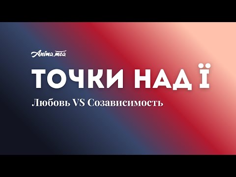 Видео: Любовь VS Со-зависимость. Учимся отличать в рубрике «Точки над ï».