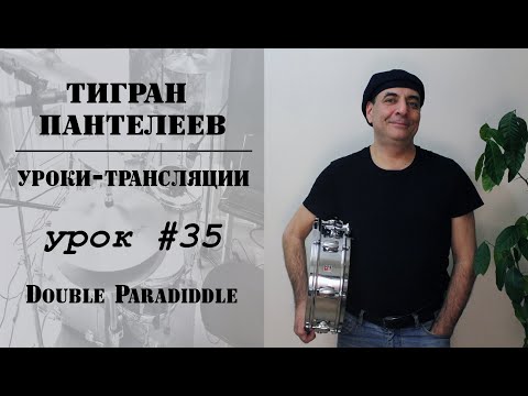 Видео: #35 - Double Paradiddle - трансляции Тигран Пантелеев