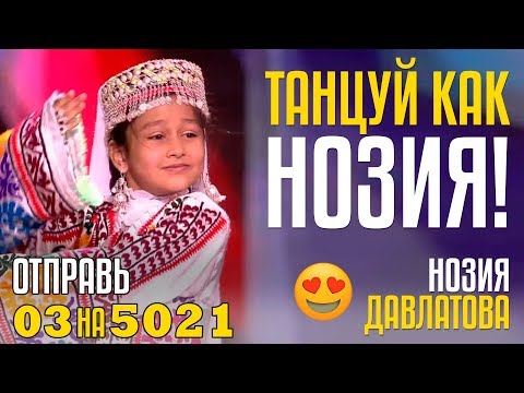 Видео: ТАНЦУЙ КАК НОЗИЯ! Удивительный Таджикский Танец! Отправь 03 на 5021 за НОЗИЯ ДАВЛАТОВА из TJ!