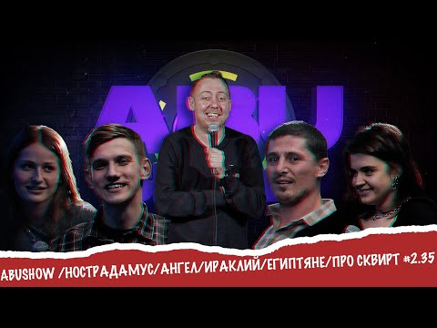 Видео: ABUSHOW /НОСТРАДАМУС/АНГЕЛ/ИРАКЛИЙ/ЕГИПТЯНЕ/ПРО СКВИРТ #2.35