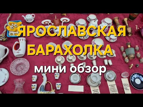 Видео: Ярославская барахолка: мини обзор посуды