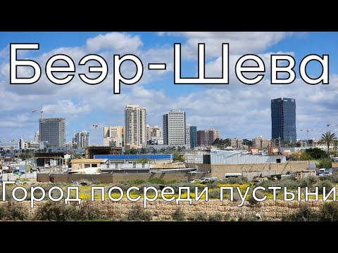 Видео: Беэр-Шева - ГОРОД ПОСРЕДИ ПУСТЫНИ