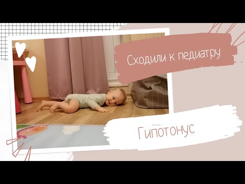 Видео: Поход к педиатру | Гипотонус | Задержка физического развития | Упражнения