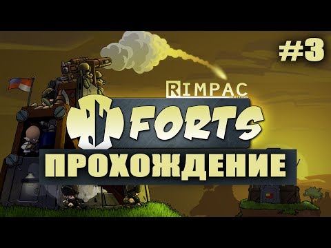 Видео: Forts! | #3| Становится всё интересней!